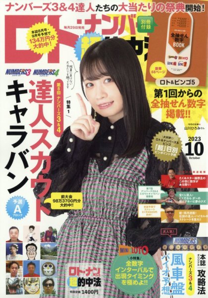 ロト・ナンバーズ超的中法 2023年10月号 (発売日2023年08月29日) 表紙