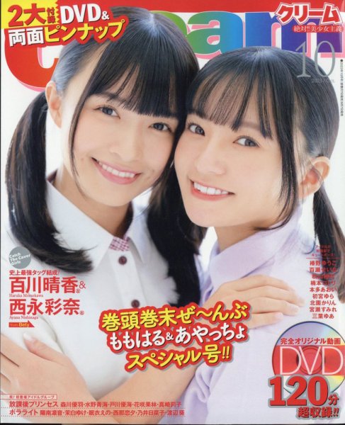 かなめろ　クリーム10本 Cream（クリーム） 2023年10月号 (発売日2023年09月07日) | 雑誌/定期
