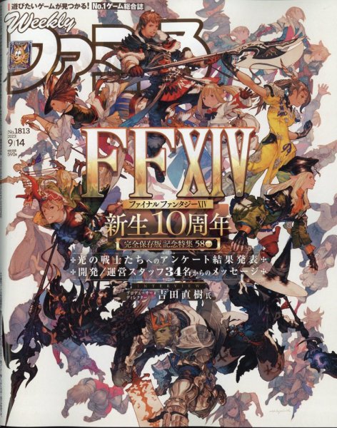 週刊ファミ通 2023年9/14号 (発売日2023年08月31日) 表紙