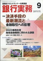 銀行実務 2023年9月号 表紙