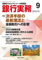 銀行実務 2023年9月号 (発売日2023年09月01日) 表紙