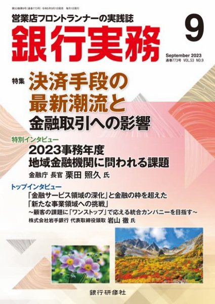 銀行実務 2023年9月号 (発売日2023年09月01日) 表紙