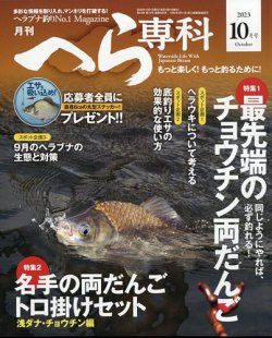 へら専科 2023年10月号 (発売日2023年09月04日) 表紙