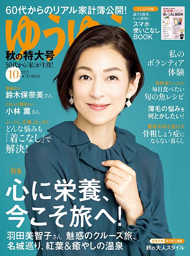 ゆうゆう 2023年10月号 (発売日2023年09月01日) | 雑誌/電子書籍/定期