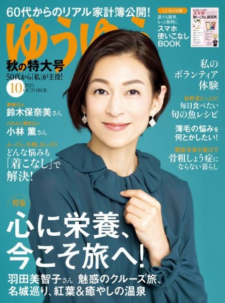 ゆうゆう 2023年10月号 (発売日2023年09月01日) 表紙