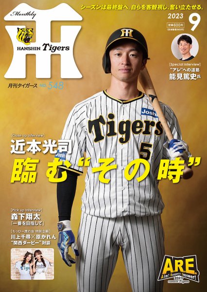 月刊タイガース 2023年9月号 (発売日2023年09月01日) 表紙