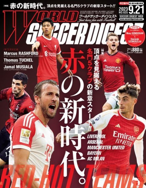 WORLD SOCCER DIGEST（ワールドサッカーダイジェスト） 9/21号 (発売日2023年09月07日) 表紙