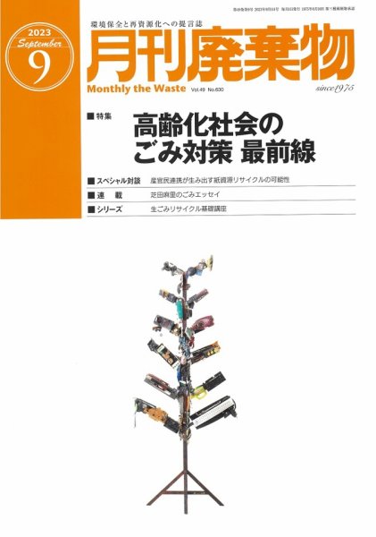 月刊廃棄物 9月号 (発売日2023年09月05日) 表紙