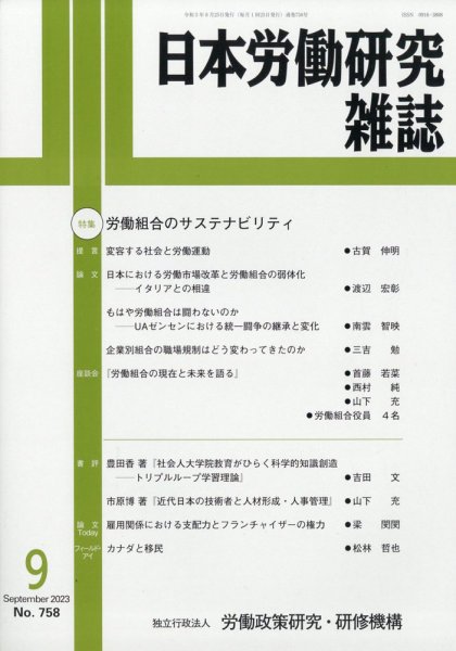 日本労働研究雑誌 2023年08月30日発売号 表紙