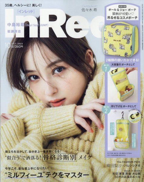 InRed（インレッド） 2023年10月号 (発売日2023年09月07日) 表紙