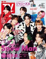 週刊TVガイド広島・島根・鳥取・山口東 2023年9/15号 (発売日2023年09月06日) 表紙