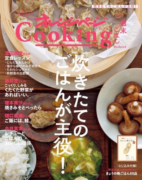 オレンジページCooking 2023Cooking 週末ごはん (発売日2023年09月01日) 表紙