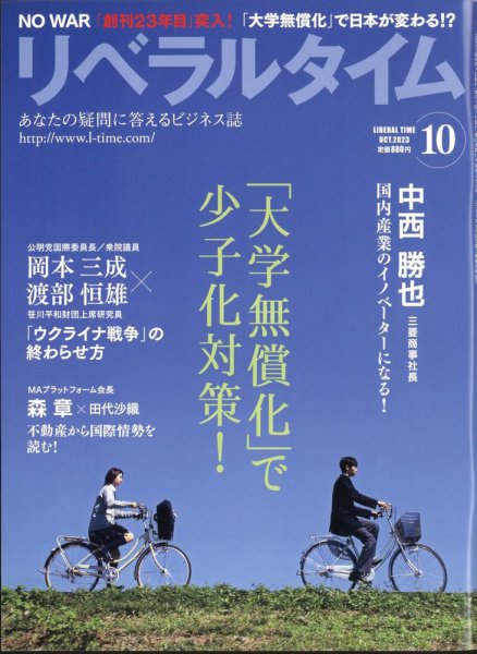 月刊リベラルタイム LT2023年10月号 (発売日2023年09月04日) 表紙