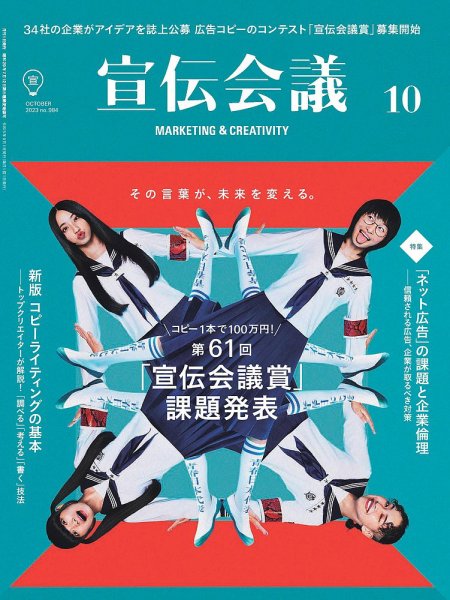 宣伝会議 2023年10月号 (発売日2023年09月01日) 表紙