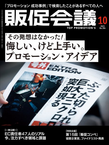 トッププロモーションズ販促会議 2023年10月号 (発売日2023年09月01日) 表紙