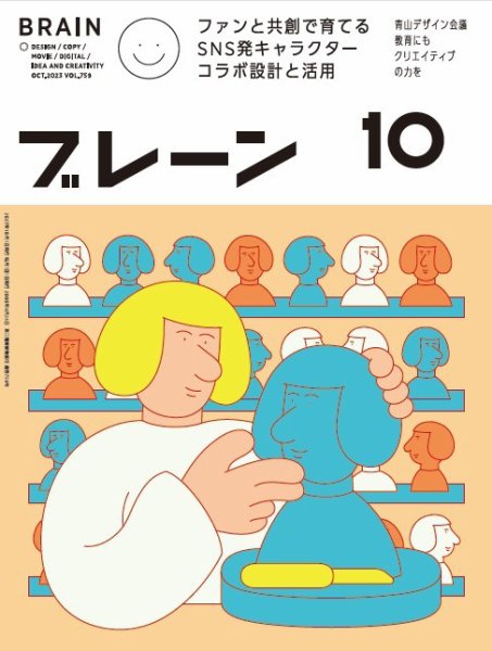 ブレーン 2023年10月号 (発売日2023年09月01日) 表紙