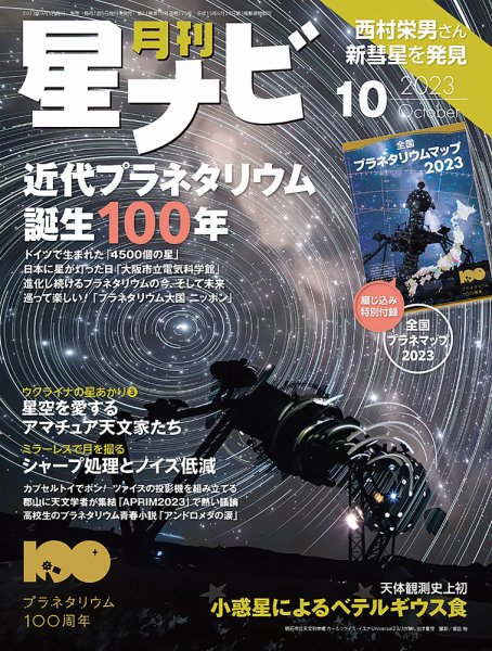 月刊星ナビ 2023年10月号 (発売日2023年09月05日) 表紙