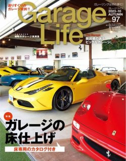 Garage Life（ガレージライフ） Vol.97 (発売日2023年09月01日) 表紙