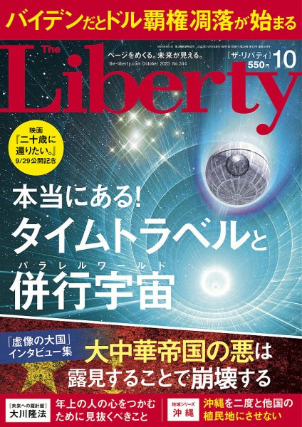 ザ・リバティ 2023年10月号 (発売日2023年08月30日) 表紙
