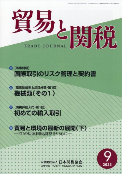 貿易と関税 2023年9月号 (発売日2023年09月06日) 表紙