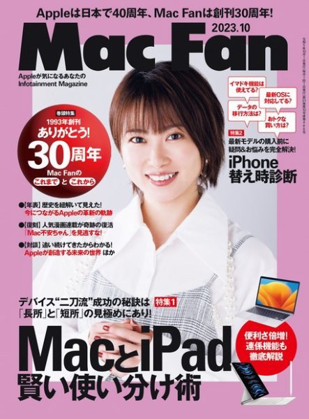 Mac Fan（マックファン） 2023年10月号 (発売日2023年08月29日) 表紙