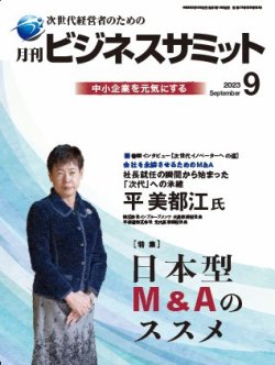 月刊次世代経営者 2023年9月号 (発売日2023年09月01日) 表紙