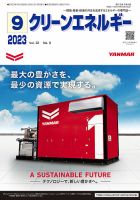 クリーンエネルギー 2023年9月号 (発売日2023年09月05日) 表紙