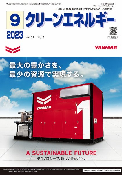 クリーンエネルギー 2023年9月号 (発売日2023年09月05日) 表紙