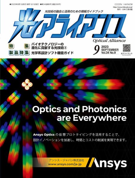 光アライアンス 2023年9月号 (発売日2023年09月01日) 表紙