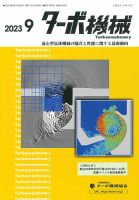 ターボ機械 2023年9月号 表紙
