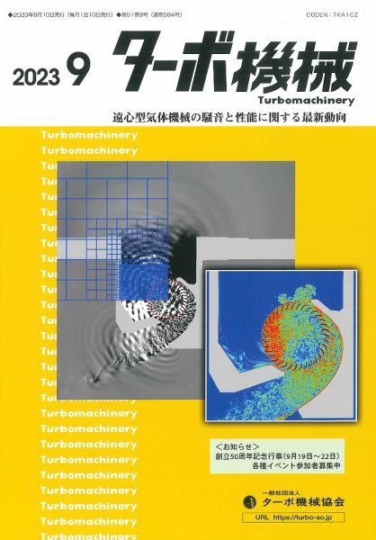 ターボ機械 2023年9月号 (発売日2023年09月05日) 表紙