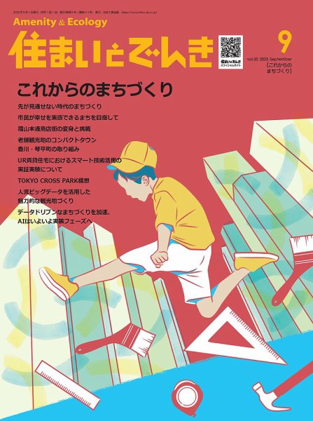 住まいとでんき 2023年9月号 (発売日2023年09月05日) 表紙