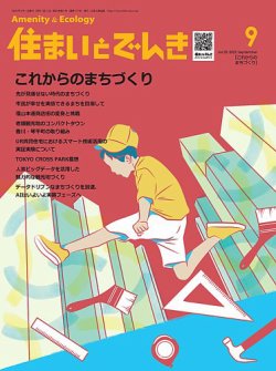 住まいとでんき 2023年9月号 (発売日2023年09月05日) 表紙