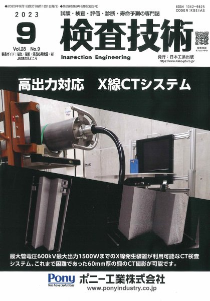 検査技術 2023年9月号 (発売日2023年09月01日) 表紙