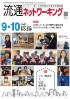 流通ネットワーキング 2023年9・10月号 (発売日2023年09月05日) 表紙