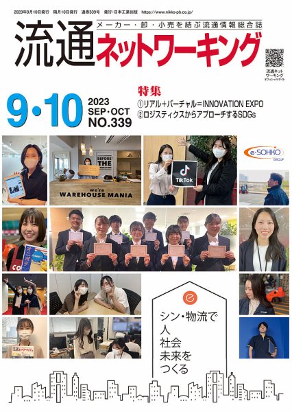 流通ネットワーキング 2023年9・10月号 (発売日2023年09月05日) 表紙