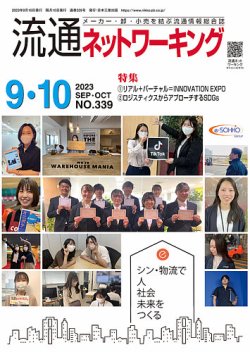 流通ネットワーキング 2023年9・10月号 (発売日2023年09月05日) 表紙