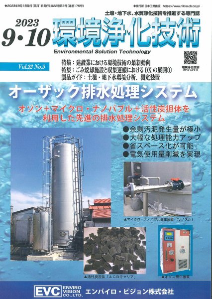 環境浄化技術 2023年9・10月号 (発売日2023年09月01日) 表紙
