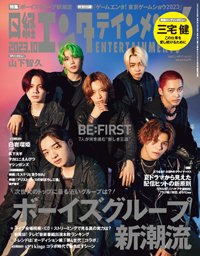 日経エンタテインメント！ 2023年10月号 (発売日2023年09月04日) 表紙