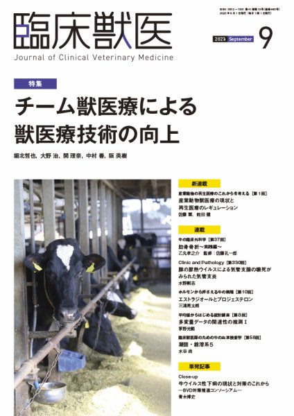 臨床獣医 2023年9月号 (発売日2023年09月01日) 表紙