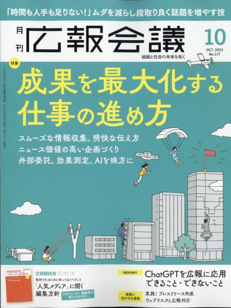 広報会議 2023年10月号 (発売日2023年09月01日) 表紙