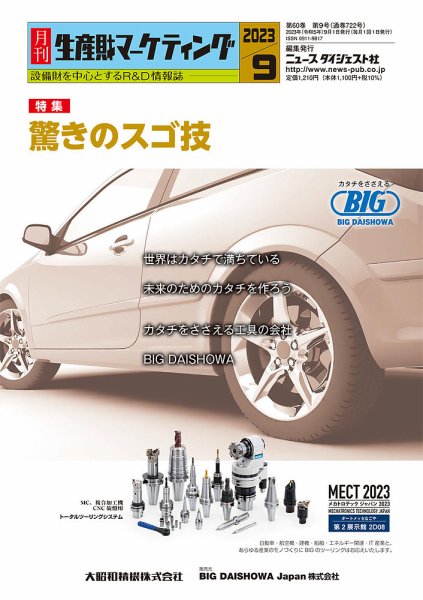 月刊生産財マーケティング 2023年9月号 (発売日2023年09月01日) 表紙