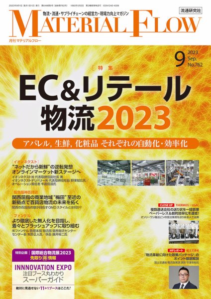 月刊マテリアルフロー 2023年9月号 (発売日2023年09月01日) 表紙