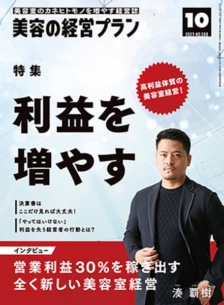 美容の経営プラン 2023年09月01日発売号 表紙