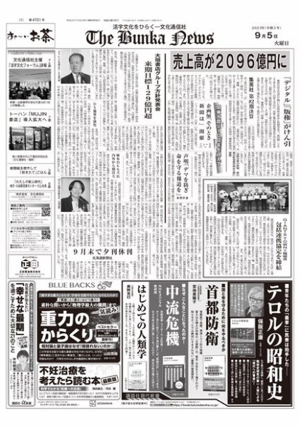 The Bunka News 2023年09月05日発売号 表紙