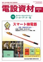 月刊電設資材 9月号 (発売日2023年09月01日) 表紙