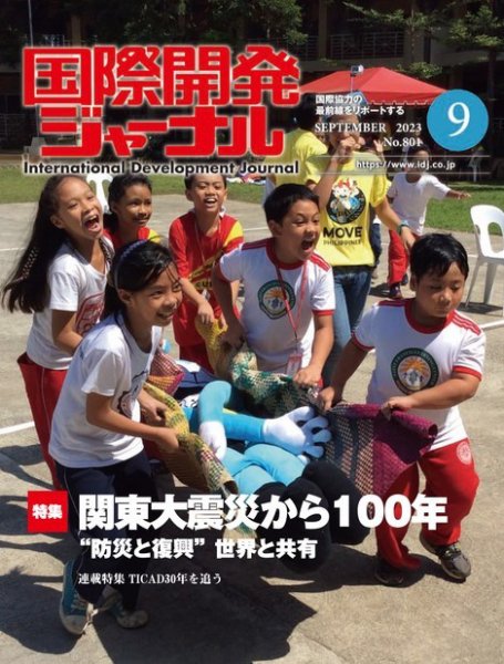 国際開発ジャーナル No.801 (発売日2023年09月01日) 表紙