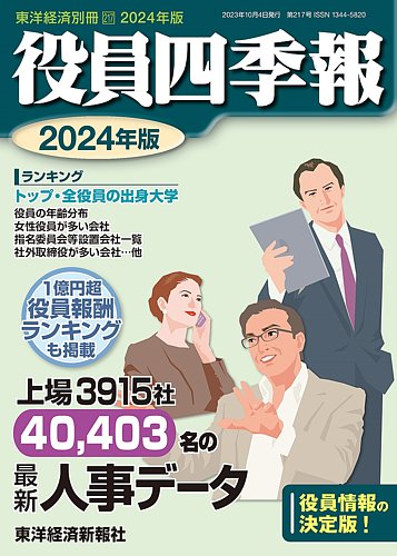役員四季報 2023年度版 (発売日2023年09月11日) | 雑誌/定期購読の予約