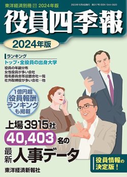 高質で安価 2024年度版 役員四季報 (発売日2023年09月11日) 雑誌/定期購読 | ビジネス・経済・経営・投資