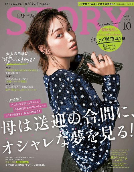 STORY（ストーリィ） 2023年10月号 (発売日2023年09月01日) 表紙